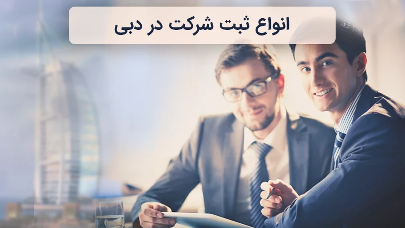 انواع ثبت شرکت در دبی